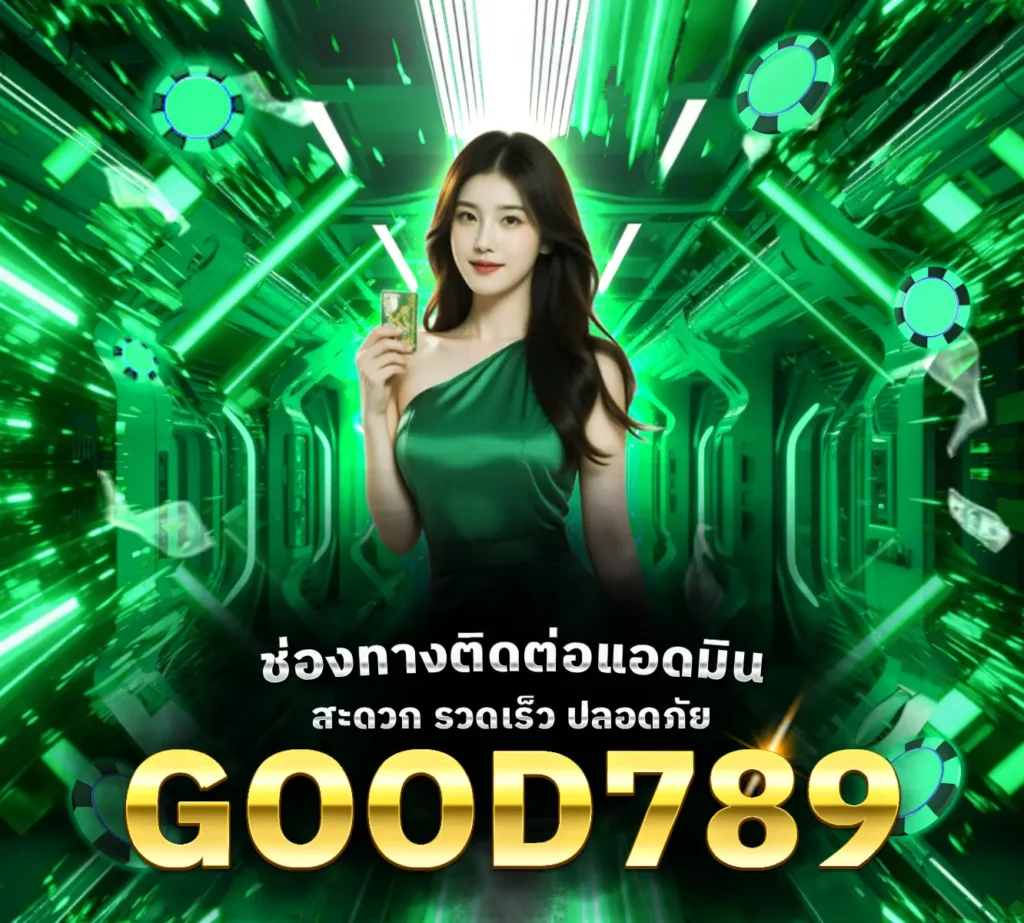 GOOD789-ติดต่อแอดมิน